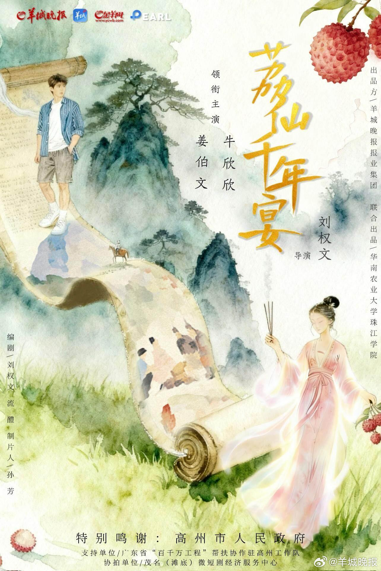 【#荔仙千年宴入选广东省优秀短剧#】 近日，广东省广播电视局发布《关于公示广东省
