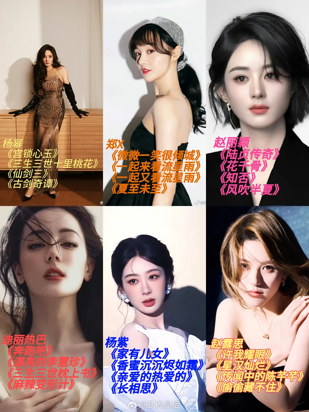粉丝投稿内娱顶流女星史，符合大家体感吗？ 