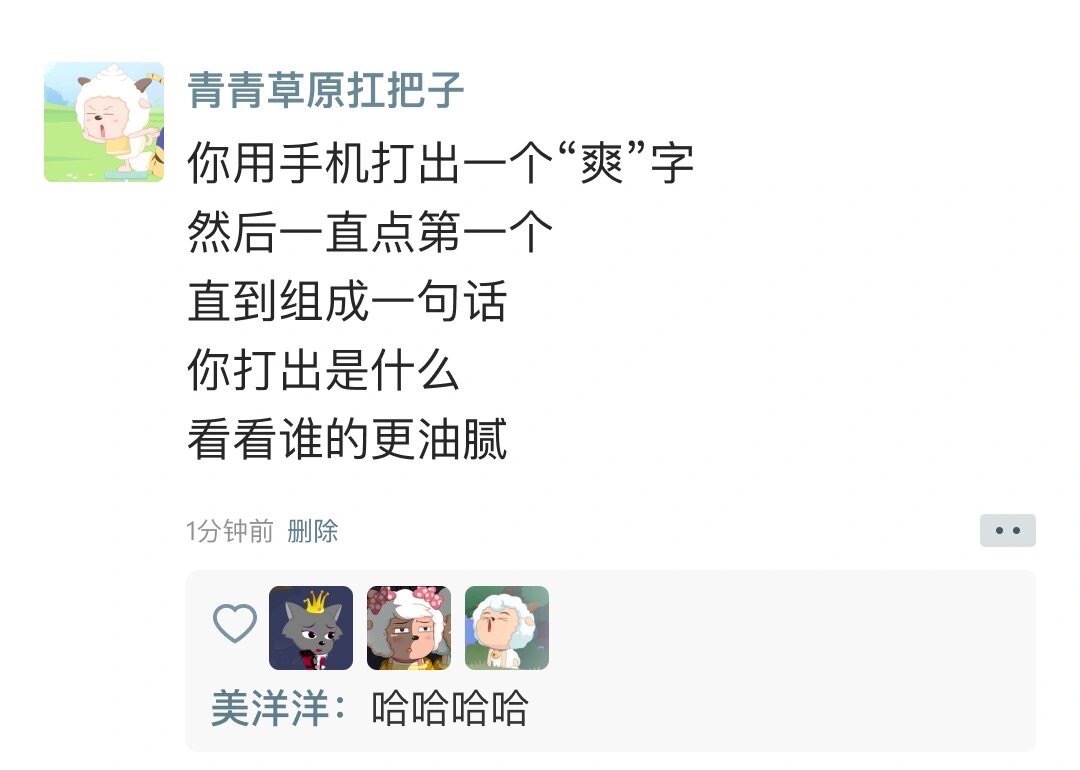 我的输入法打出来真的好油腻 ​​​