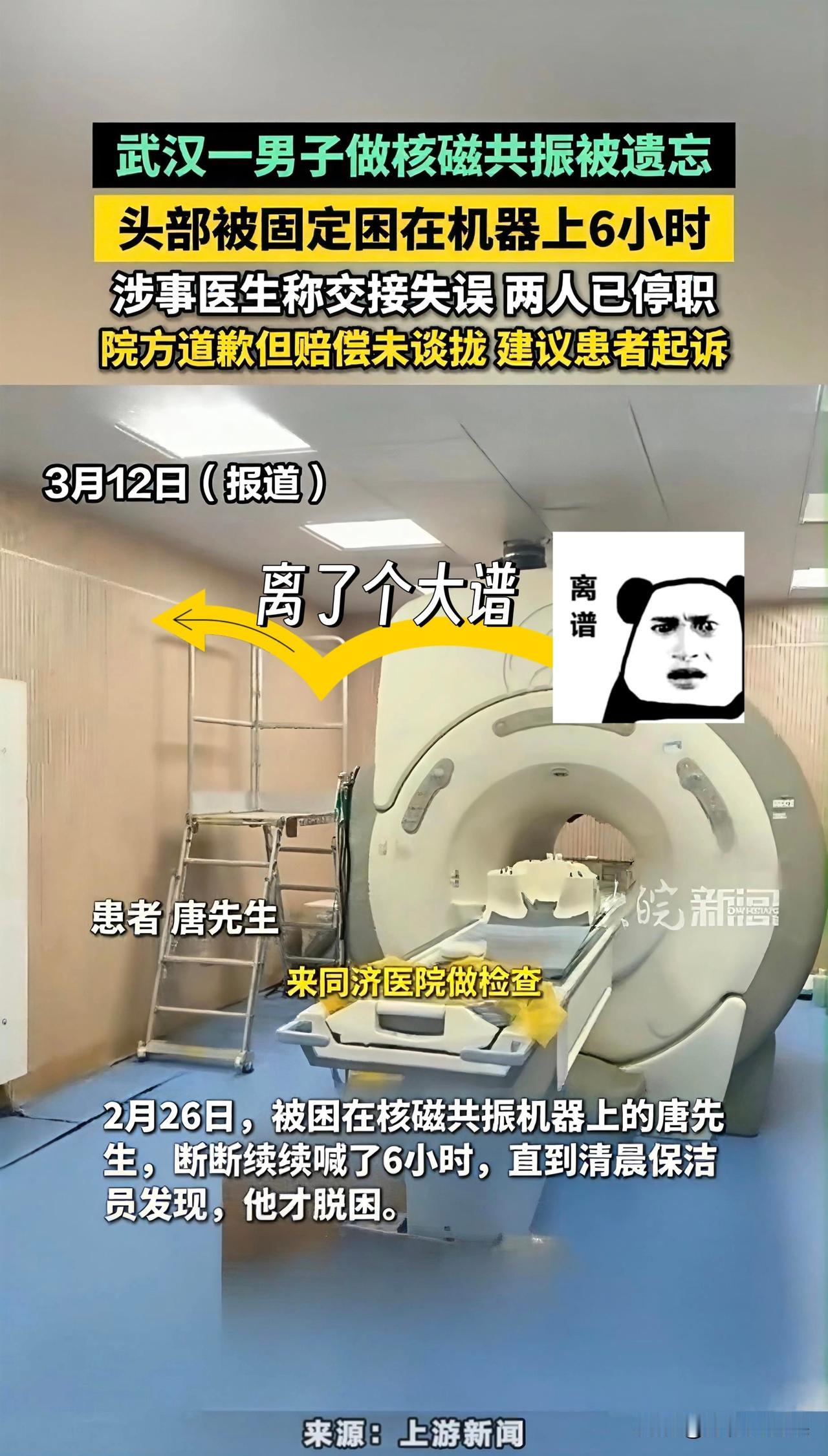 谁能想到啊！武汉一男子去同济医院做核磁共振，直接被医生忘在机器里整整6小时！从凌