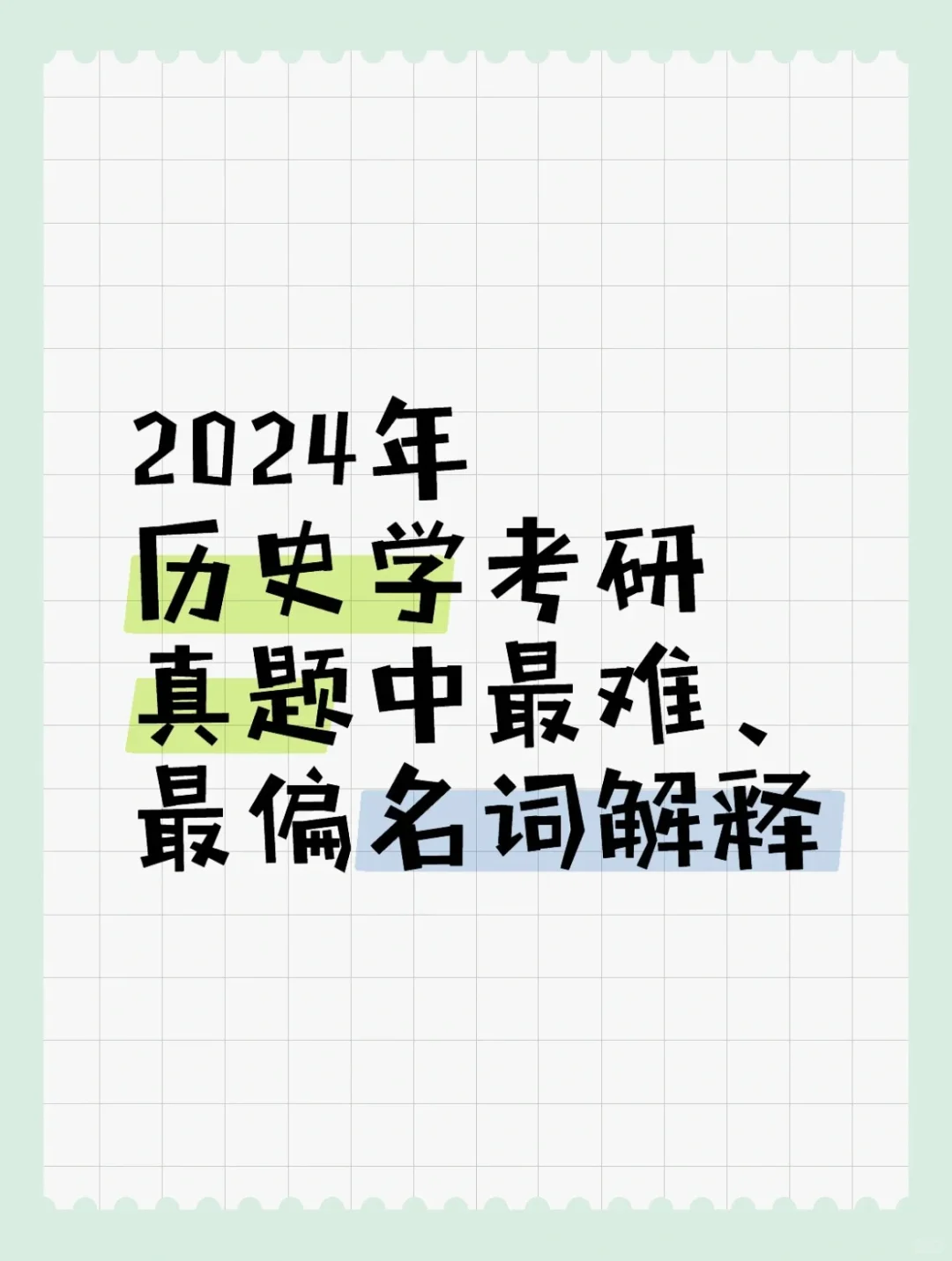 盘点2024年历史学考研中最难、最偏名解（三）