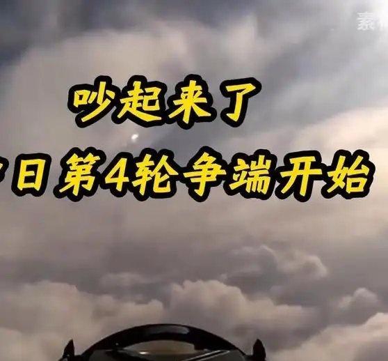 《吵起来了？中日第4轮争端开始》吵起来了？中日第4轮争端开始 ​​​