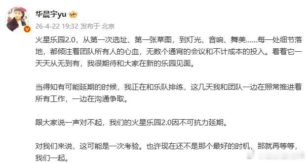 华晨宇得知延期时正排练 华晨宇为演唱会延期道歉 火星乐园 2.0 从概念到现实，
