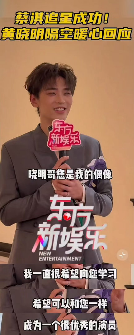 蔡淇追星黄晓明收获暖心鼓励蔡淇追星黄晓明成功真心喜欢从来都会被看见，蔡淇真诚表达
