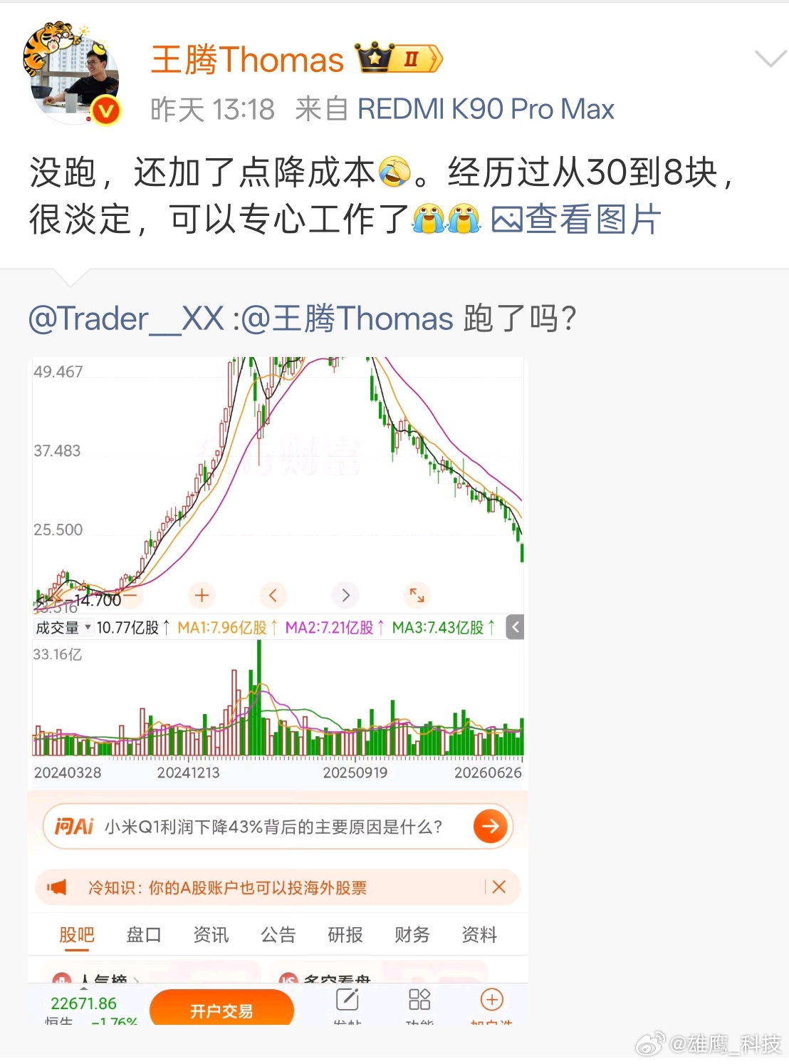 王腾回应小米股价暴跌王腾说自己没跑，还加仓了。人虽然不在小米了，可却处处留有小米