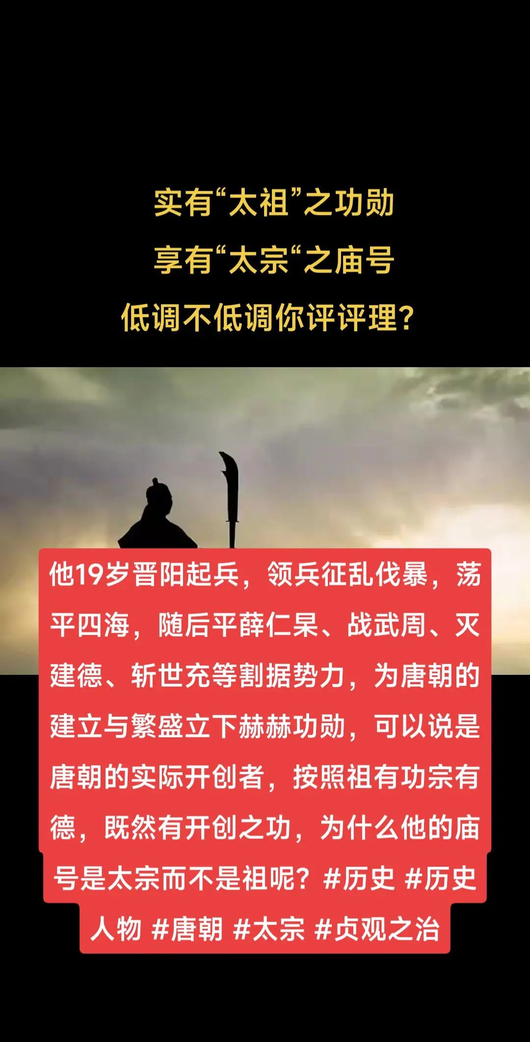 实有“太祖”之功勋享有“太宗“之庙号！实有“太祖”之功勋 享有“太宗...