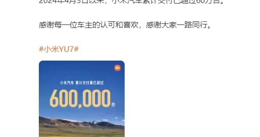 小米汽車交付破60萬輛，YU7登頂1月零售銷量排行榜，批發銷量排名第五