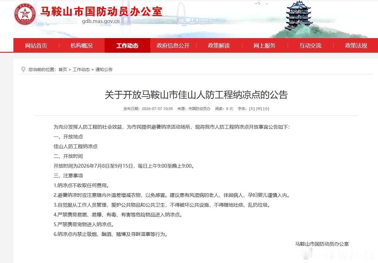 【关于开放马鞍山市佳山人防工程纳凉点的公告】为充分发挥人防工程的社会效益，为市民