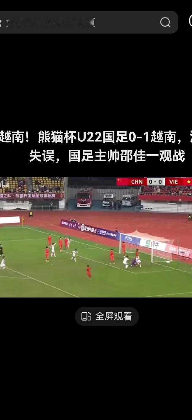 熊猫杯国际足球锦标赛第一轮，中国U22男足和越南U22的比赛于11月12日晚7点