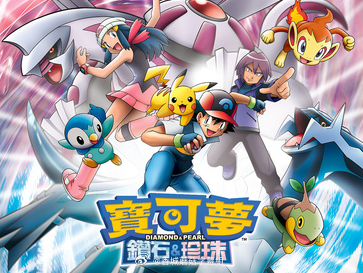 《宝可梦 钻石&珍珠》（宝可梦 钻石&珍珠）台配国语录制 更新51集 ​​​