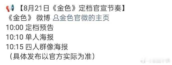 金色定档官宣节奏 辛芷蕾《金色》明天定档官宣，期待！辛芷蕾金色官宣节奏