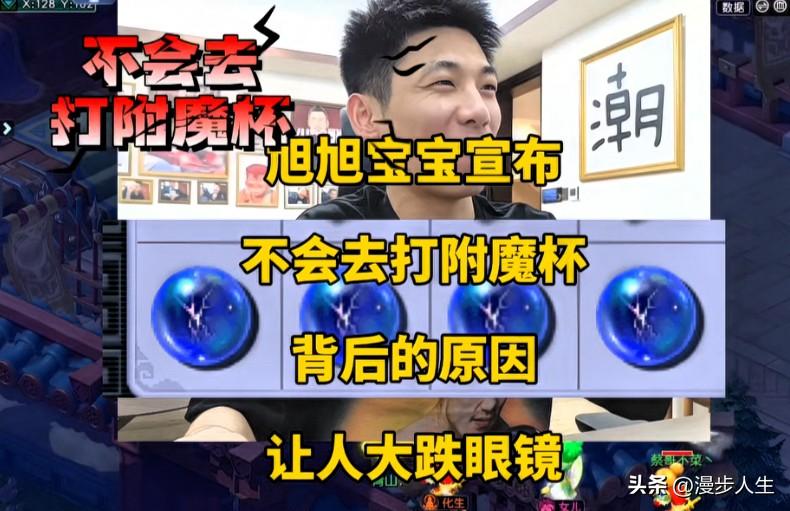 旭旭宝宝官宣放弃附魔杯

背后缘由出乎众人意料

这番决定源自指挥梦俊的一番提点