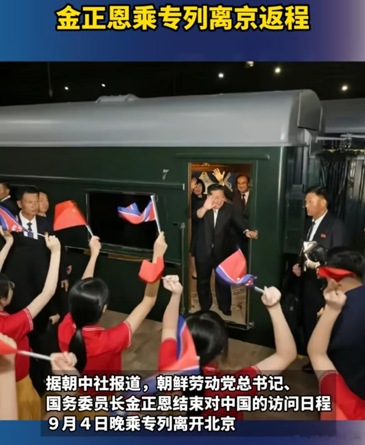 金正恩乘专列离京返程金正恩离京前坦言：“中国的庆典也是我们的喜事。” ​​​