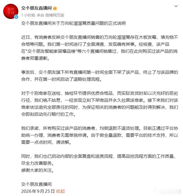 【交个朋友直播间发布正式说明】交个朋友直播间回应溜溜凳质量问题 9月25日，针对