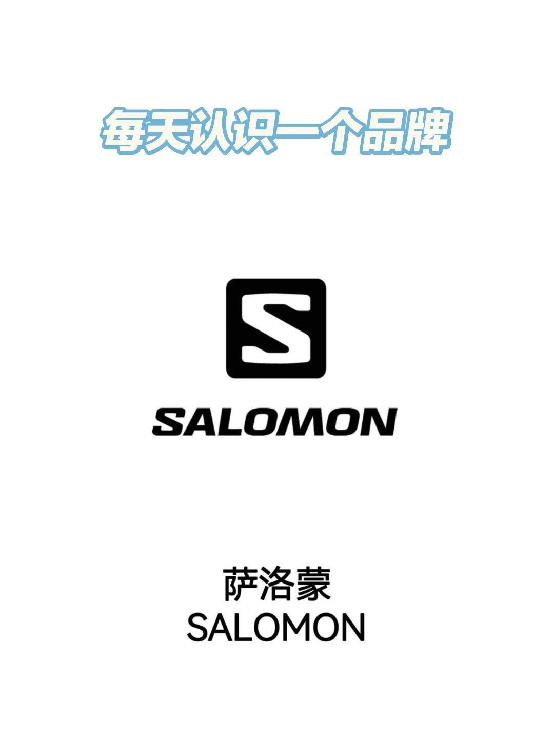 全球户外品牌领头羊—Salomon萨洛蒙 萨洛蒙（Salomon）在1...