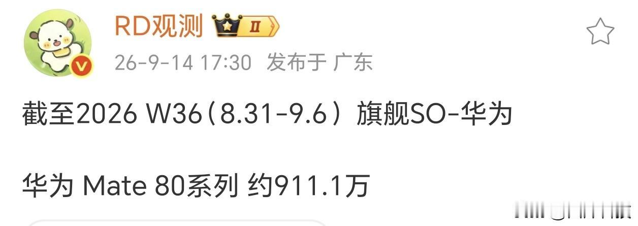 截止9月6号，华为 Mate 80系列销量已经突破900万台，这么算下来，出货量