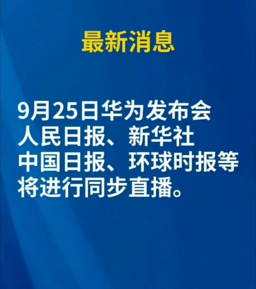 #华为9月25日举办发布会#这是一场见证历史的发布会，也是中华文明发展历程的一个