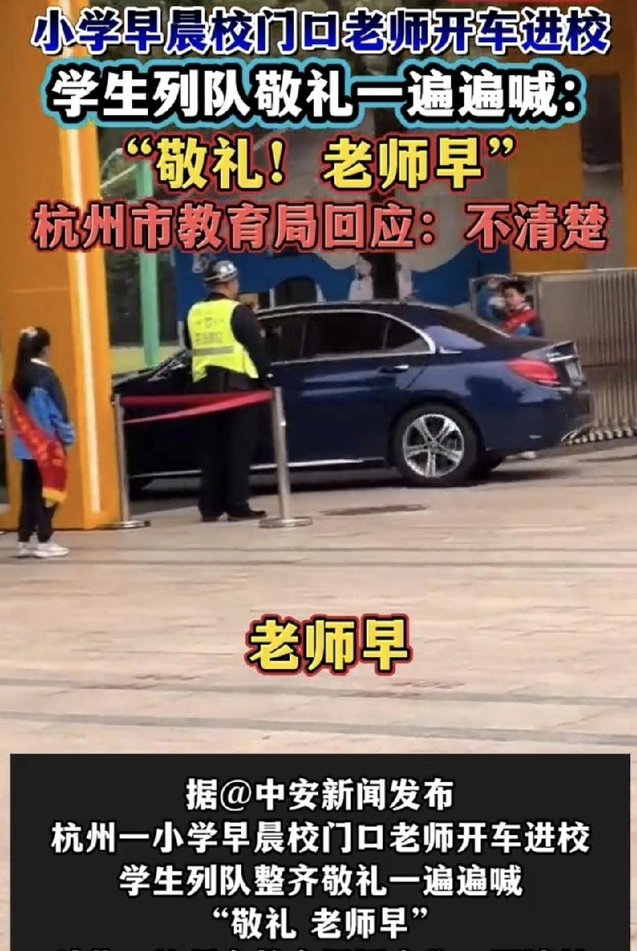 切不可过度解读“老师开车进校门，学生敬礼又问好”！
这段视频据说是一位学生家长拍