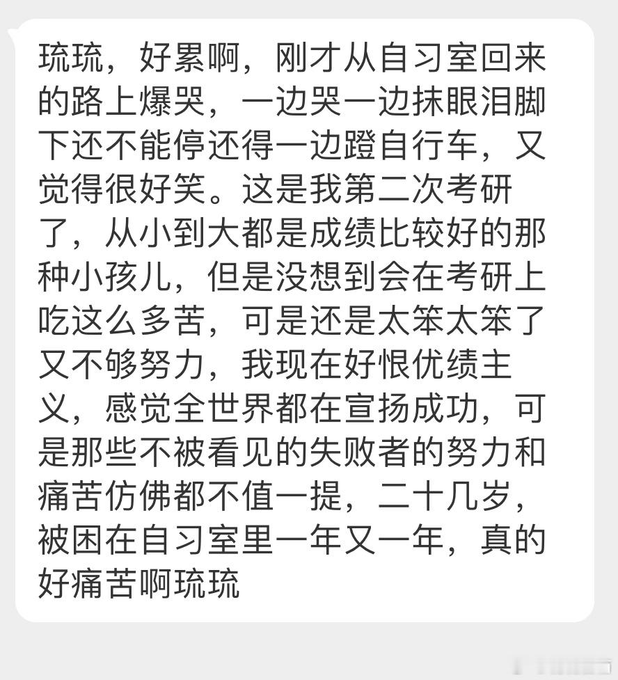 “刚才从自习室回来的路上爆哭，一边哭一边抹眼泪脚下还不能停还得一边蹬自行车，又觉