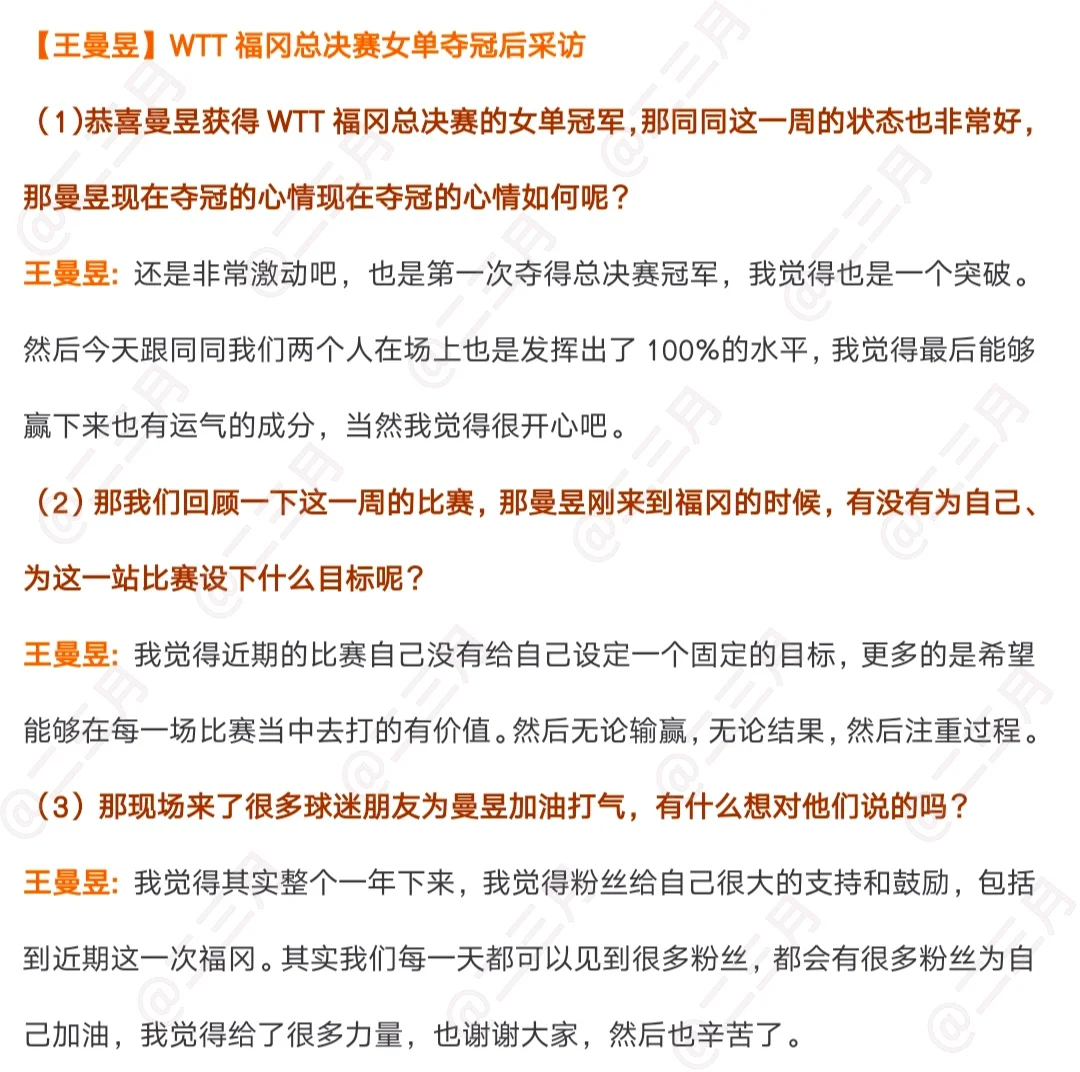 【王曼昱】WTT福冈女单夺冠采访