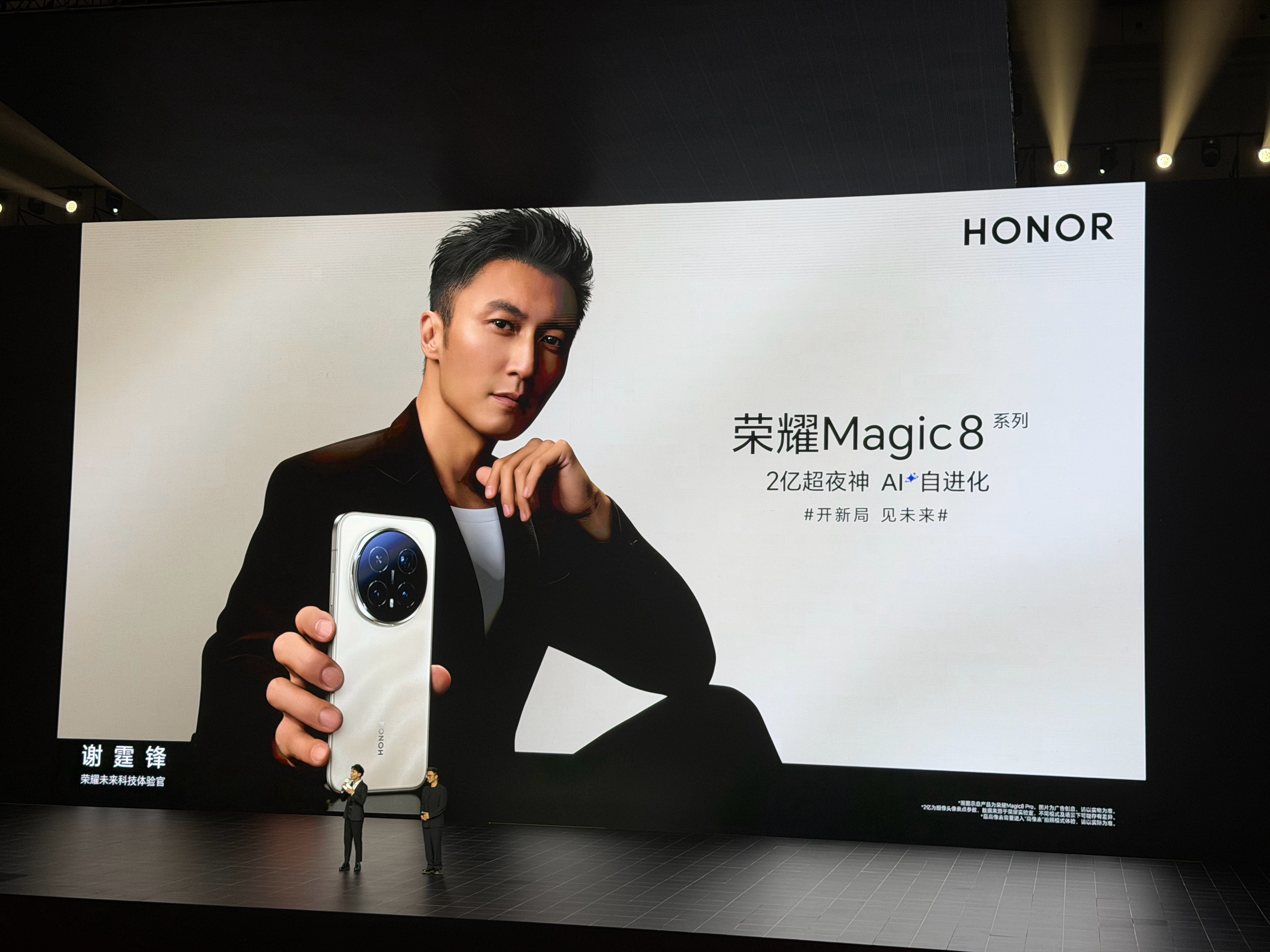 荣耀Magic8系列发布会上，能威胁到我的颜值的人上场了，谢霆锋-荣耀未来科技体