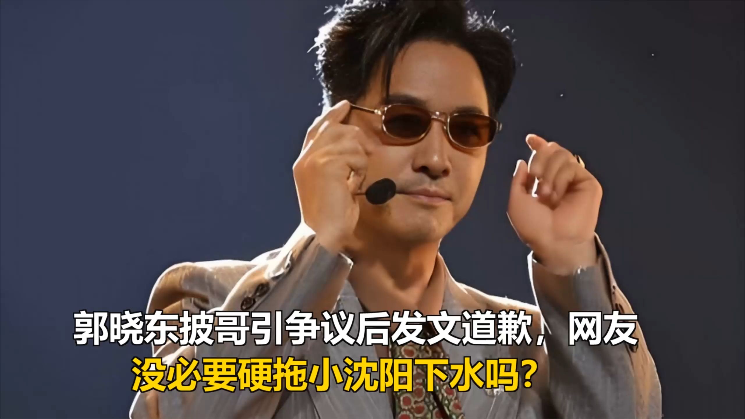 郭晓东披哥引争议后发文道歉，网友：没必要硬拖小沈阳下水吗？