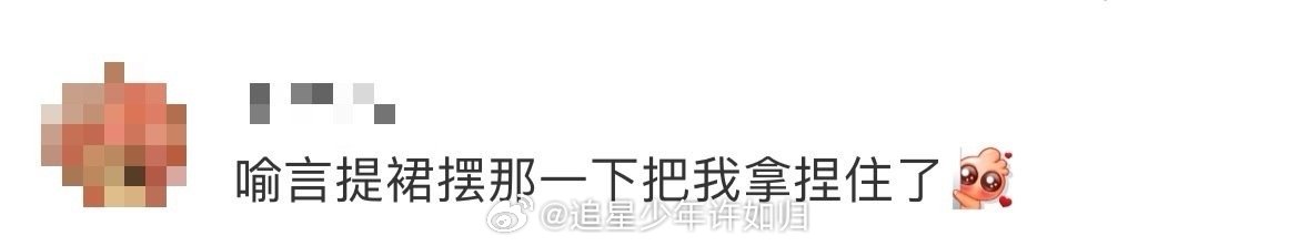 喻言绝美公主提裙 喻言简直是舞台精灵！提裙动作优雅又带着一丝不羁，转身时干脆利落