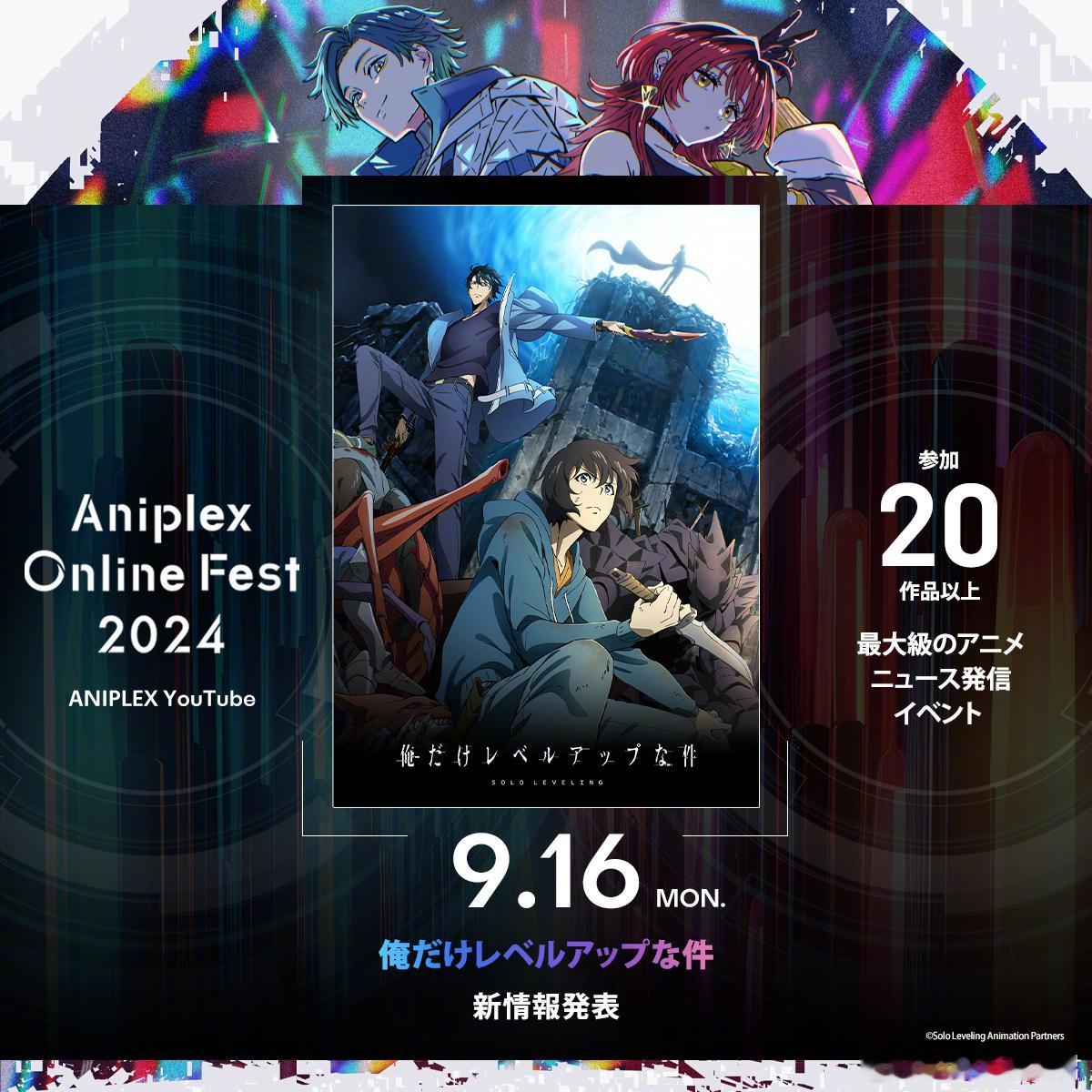 #我独自升级# 动画第2季新情报 将在9月16日的Aniplex Online 