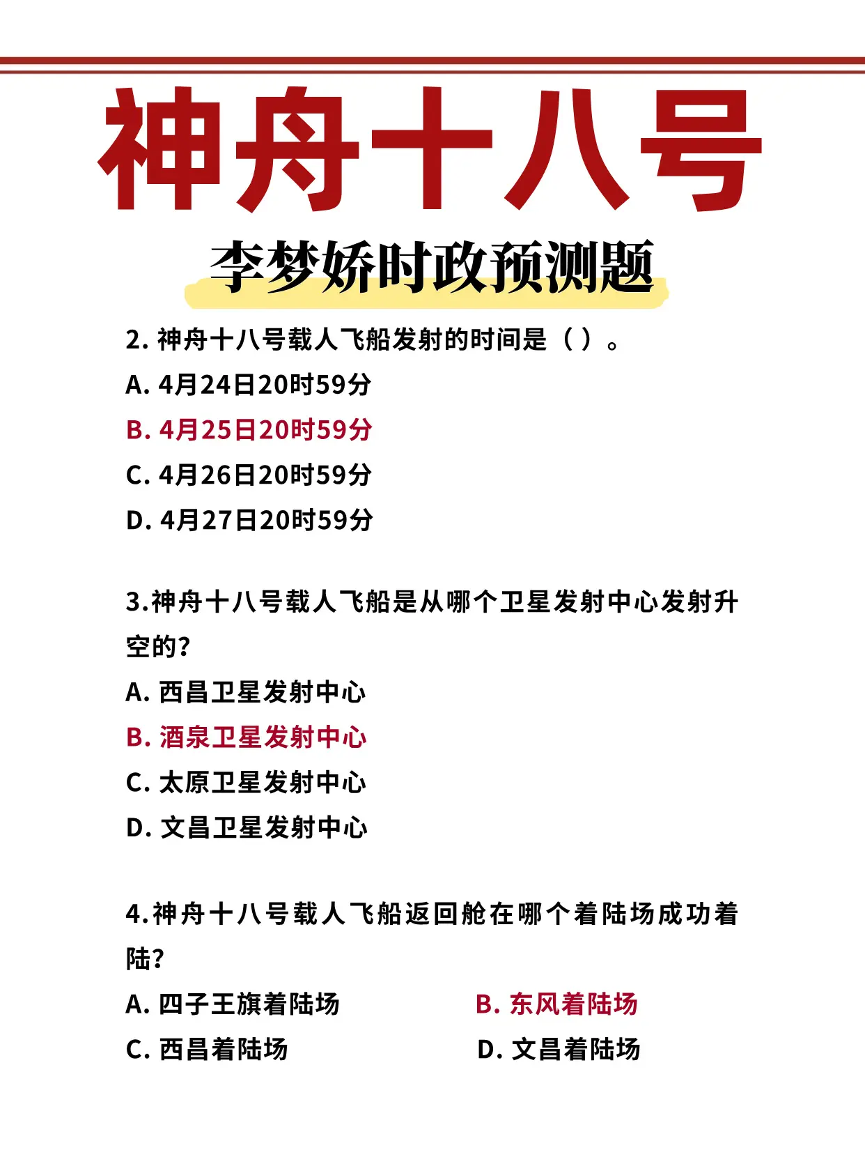 神舟十八号 李梦娇时政预测题