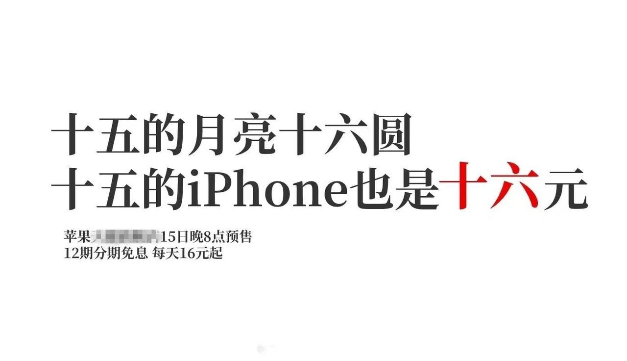 iPhone 15 每天仅需16元[泣不成声]，谁能不心动？

这广告文案简直一