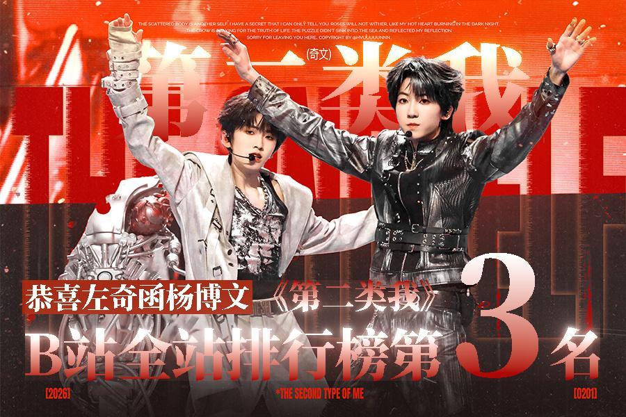 tg奇文《第二类我》双人舞台2天拿下b站永久金标 