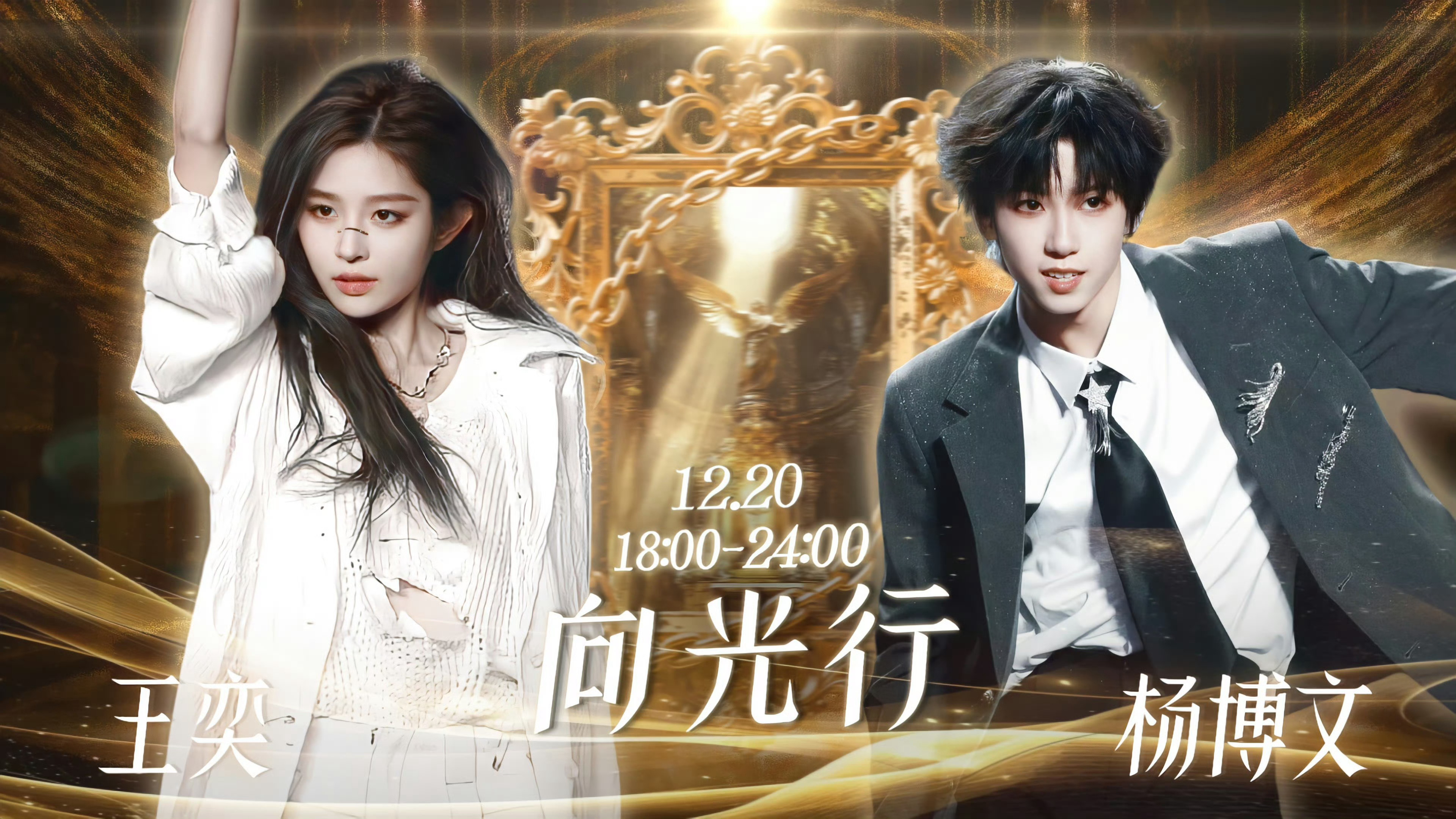 王奕和杨博文PK 向光行 