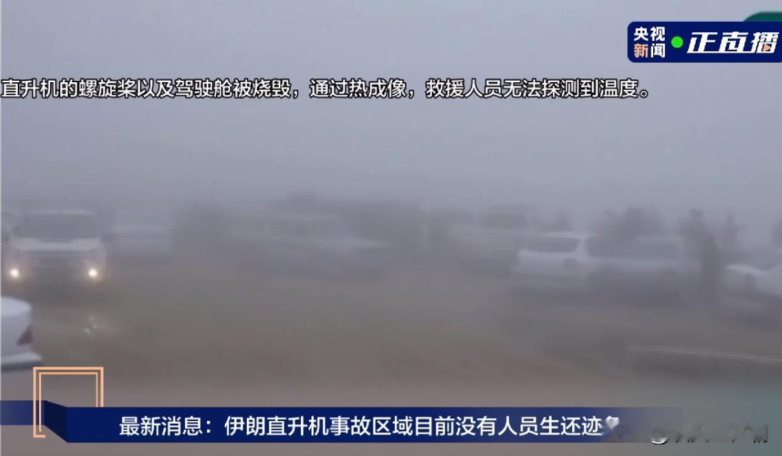 该来的还是来了！中东要变天了，伊朗总统终于有消息了，土耳其无人机发现了坠机地点，