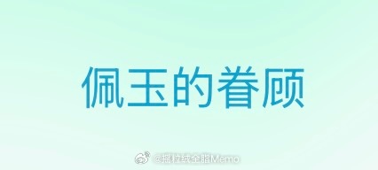 不知道啊，只知道这是双向奔赴啊。 