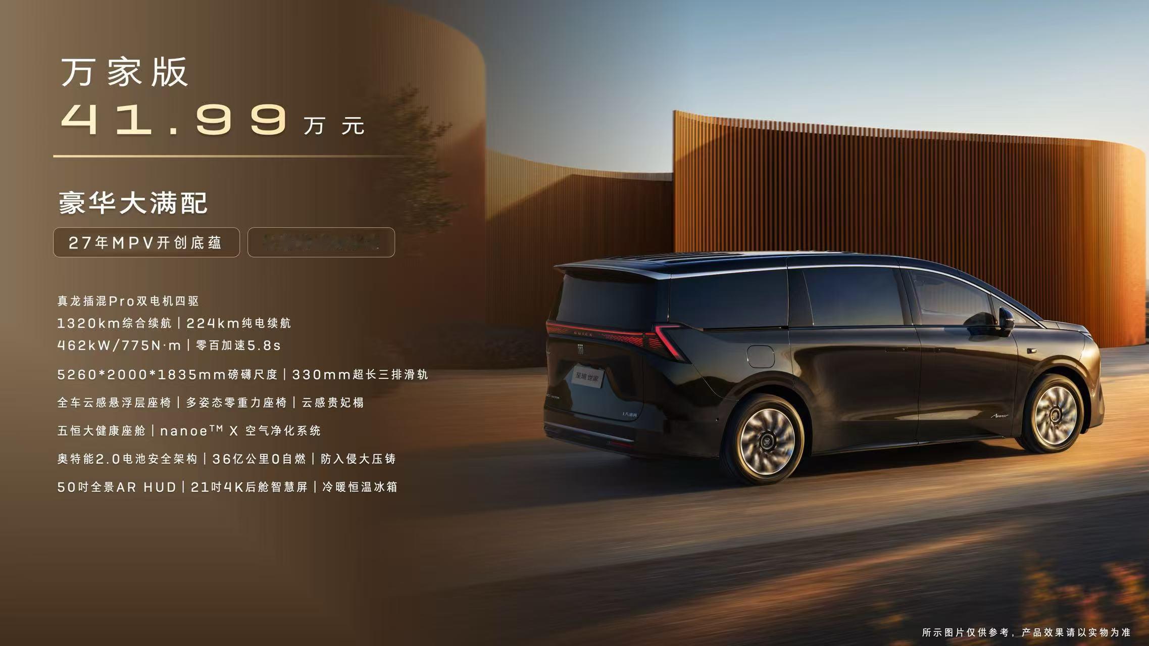 车若初见 别克至境世家加推万家版车型，官方指导价41.99万元，算上纯电和插混在