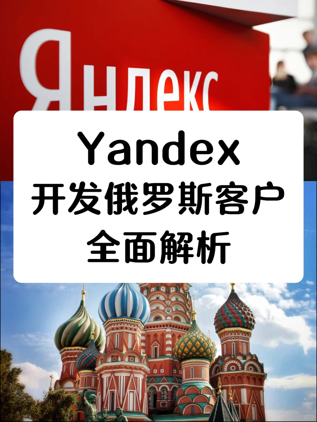 yandex开发俄罗斯客户全面解析