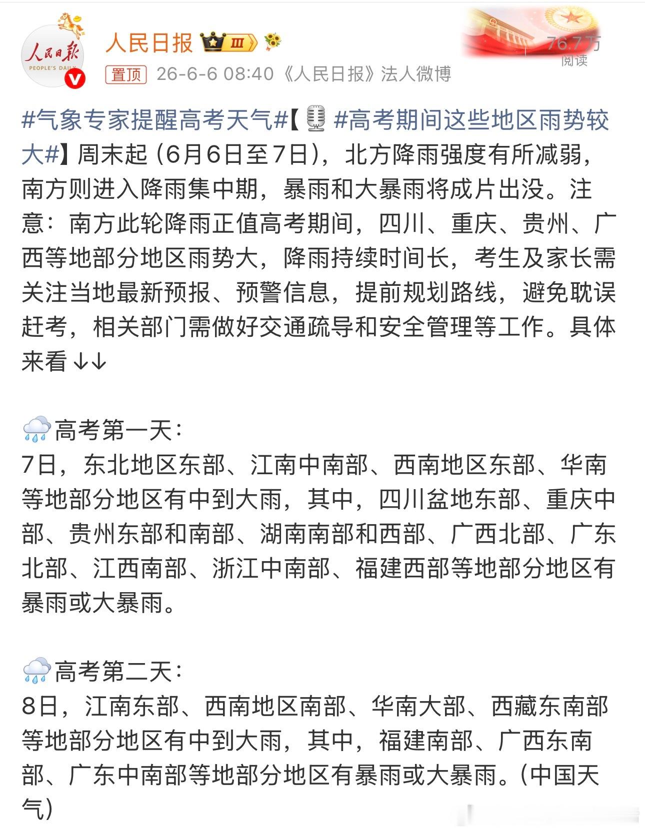 高考期间这些地区雨势较大大家都注意安全，祝愿所有考生顺风顺水，金榜题名，前程似锦