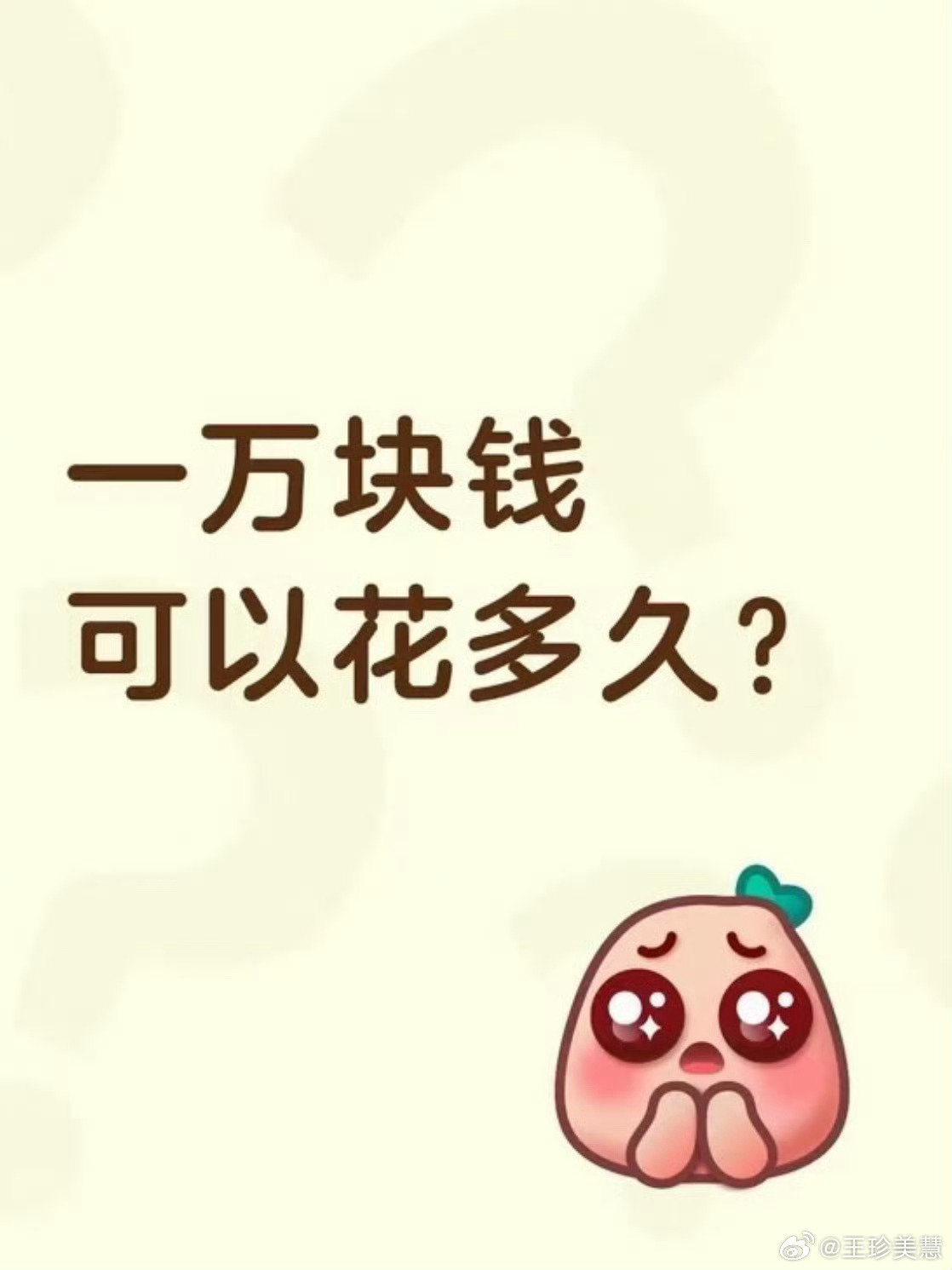 一万块钱可以花多久省着点花，一天三顿外卖80，一杯奶茶20，感觉可以花三个月