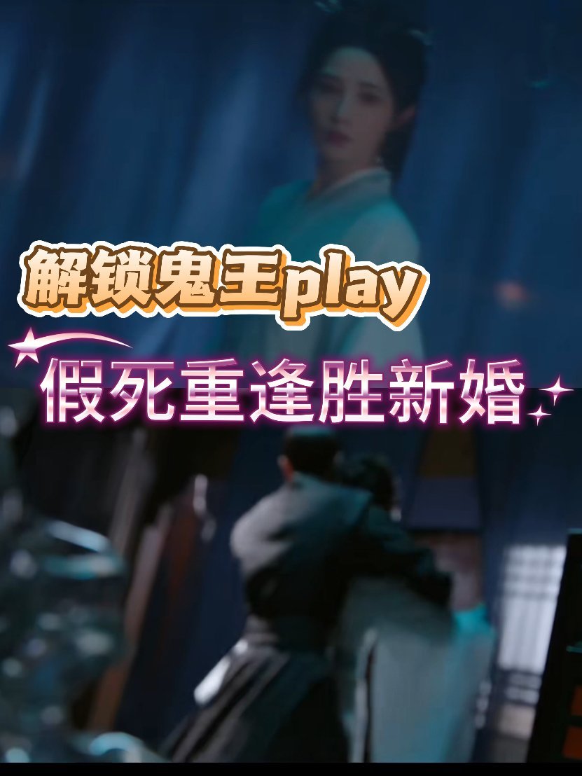凤凰台上假死重逢胜新婚萧焕化身鬼王与凌苍苍失而复得，眼里全是藏不住的宠溺，互怼都