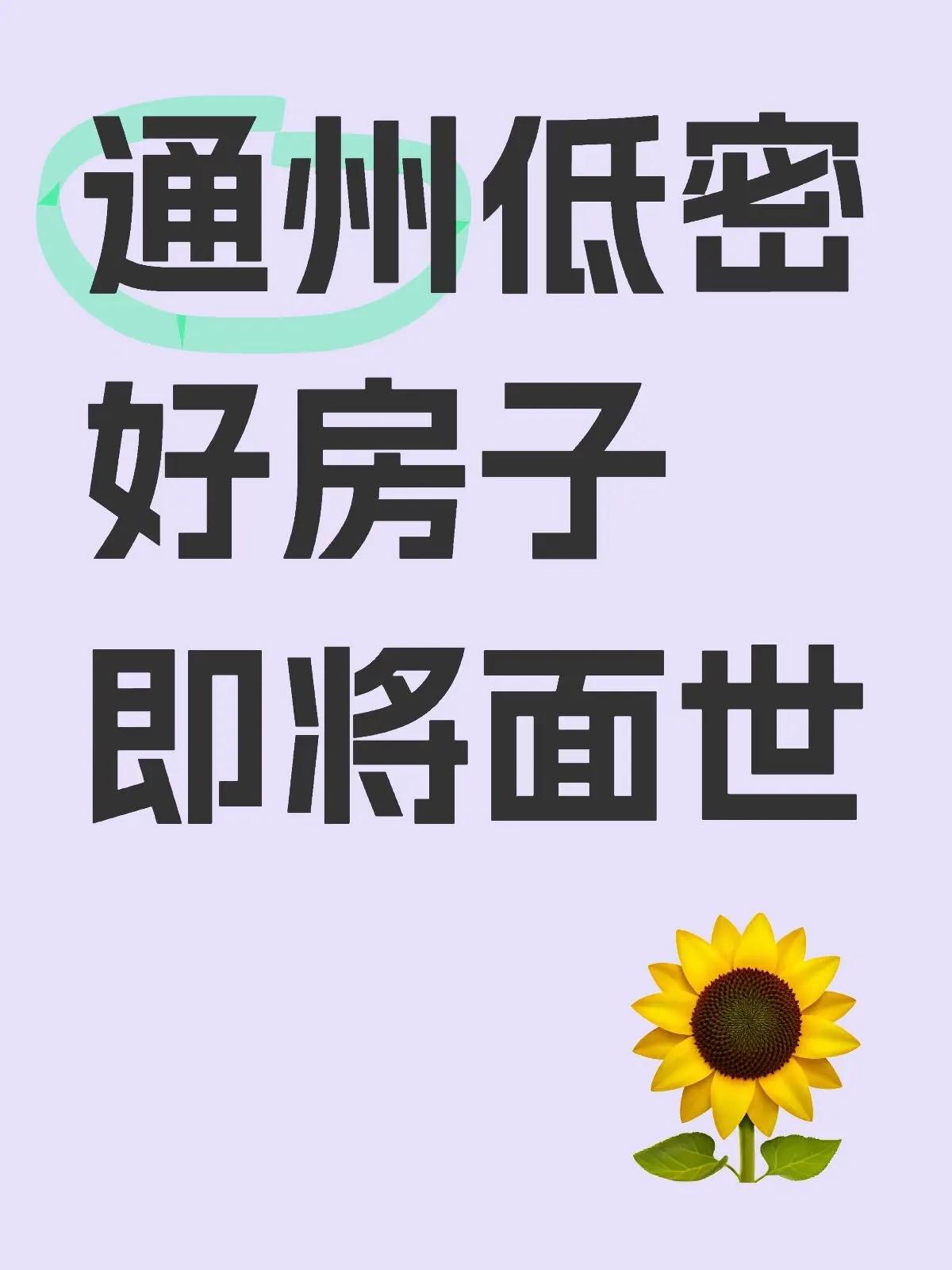 🌟通州新盘重磅来袭！金隅·花溪云锦正式启动啦❗️
✅ 样板间已开放，近期即将开