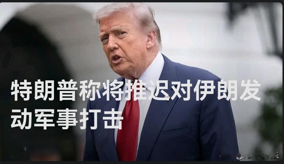 特朗普称将推迟对伊朗发动军事打击

   据外媒报道当地时间5月18日，美国总统