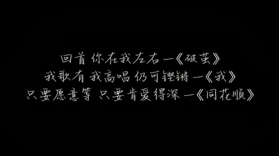 亚轩的视频总会在结尾留下一份独属于螺螺们的浪漫💙真的好甜好浪漫呀一句歌词，一段