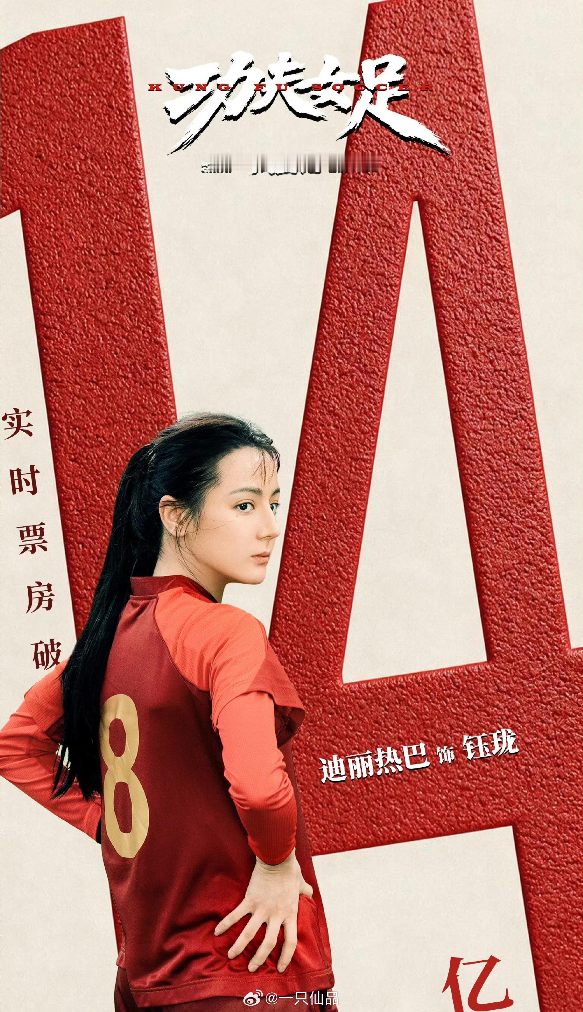 《功夫女足》票房破14亿恭喜迪丽热巴钰珑🎉🎉🎉 恭喜迪丽热巴主演电影票房破