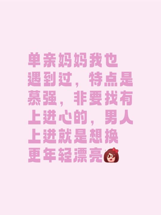 单亲妈妈我也遇到过，特点是慕强，非要找有上进心的，男人上进就是想换更年轻漂亮