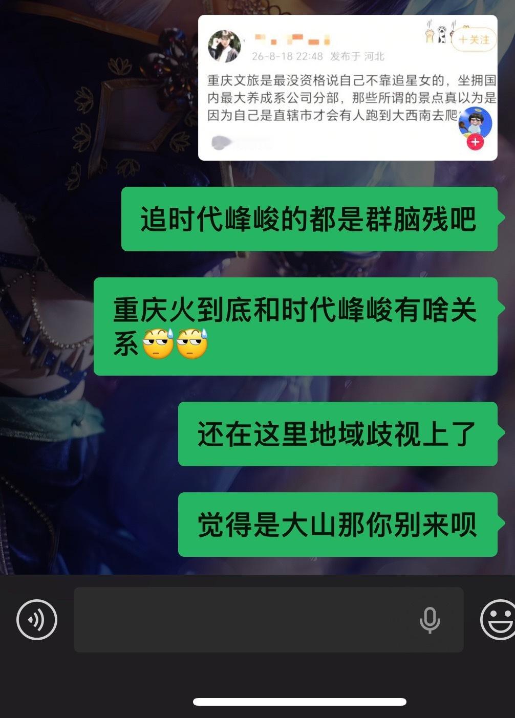 觉得重庆是大山那你别来呗 粉丝既要又要 更加加深了我对这个群体的刻板印象 说话不