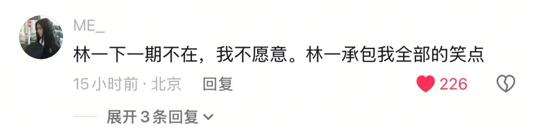 林一下一期不在，我不愿意！hhhhhhh说一句林一是快乐源泉就让1.2w人共鸣了