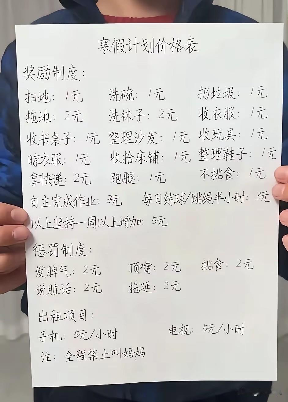 “这教育方法不错！”一位家长晒出的寒假奖惩约定，最近在网上火出了圈。扫地、洗碗这