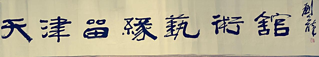 刘工醉隶书欣赏