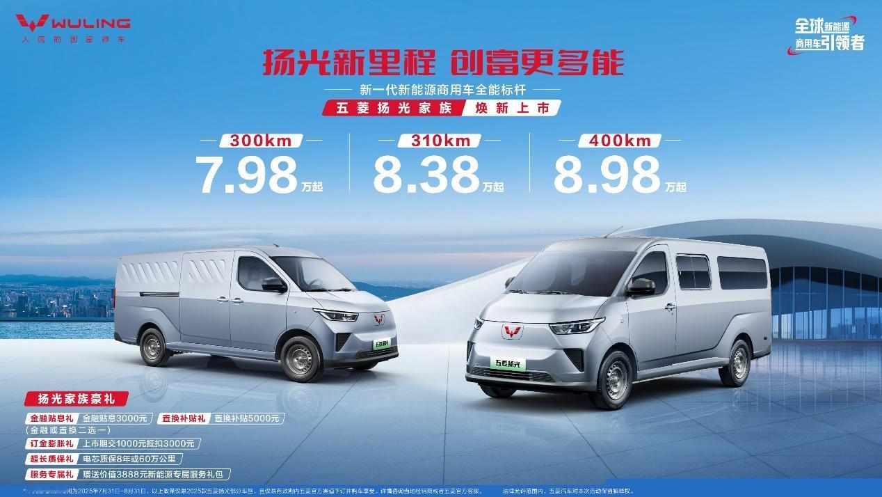 7月31日，五菱红标宣布扬光家族焕新：在原有3款300 km车型基础上，新增5款