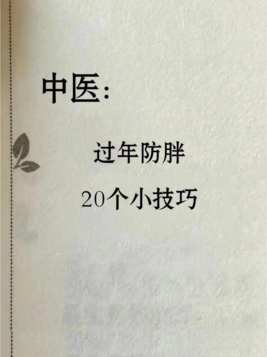 春节：每逢佳节胖三斤打底！
防止春节长肉肉就要这样做[比心][比心][比心]初一